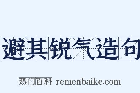 避其锐气造句是什么意思的图片
